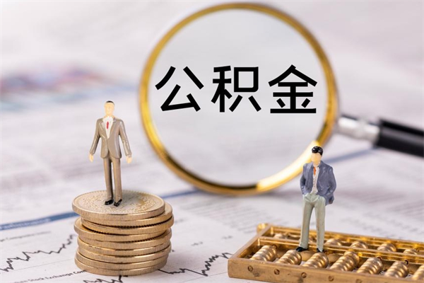 龙海住房公积金可以取吗（我住房公积金可以取吗）