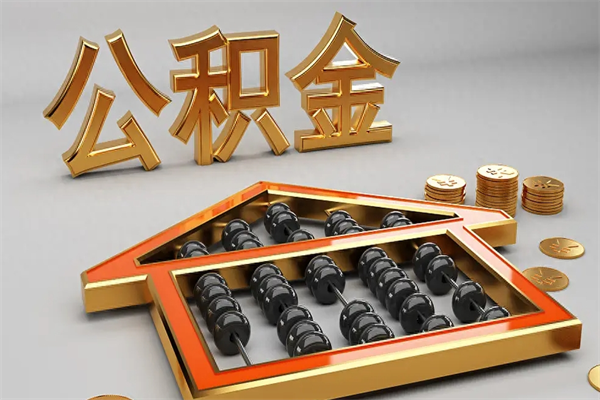 龙海已经离职了住房离职公积金怎么取（离职后住房公积金如何取出来）