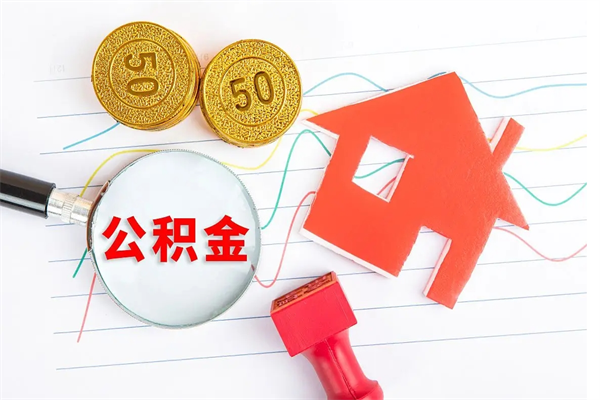 龙海封存公积金取钱（封存公积金提取流程2021）