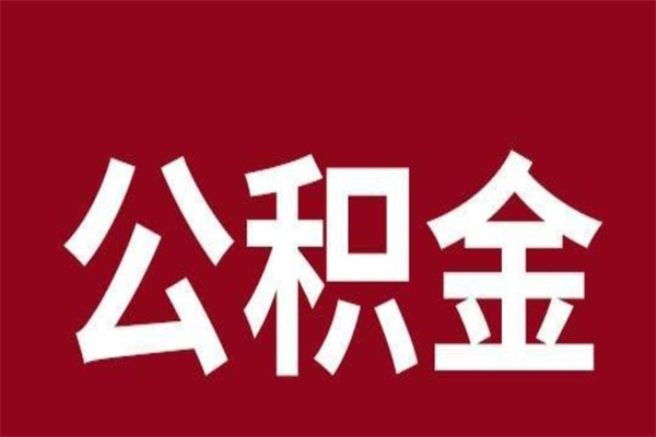龙海辞职提住房公积金（辞职公积金提取流程）