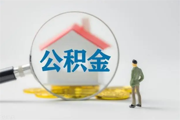 龙海辞职了怎么领取公积金（辞职后如何领取住房公积金）