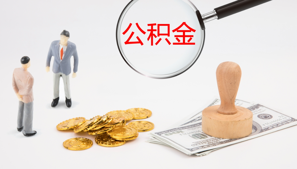 龙海公积金怎么可以全部取出来（住房公积金怎么能全部取出）