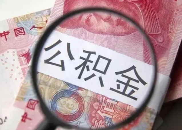 龙海辞职了提出公积金（辞职了住房公积金提取）