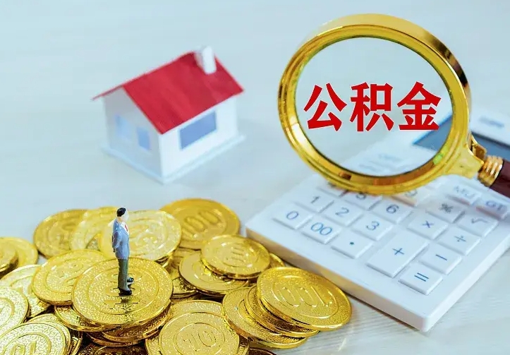 龙海公积金离职提出（公积金离职提取条件）