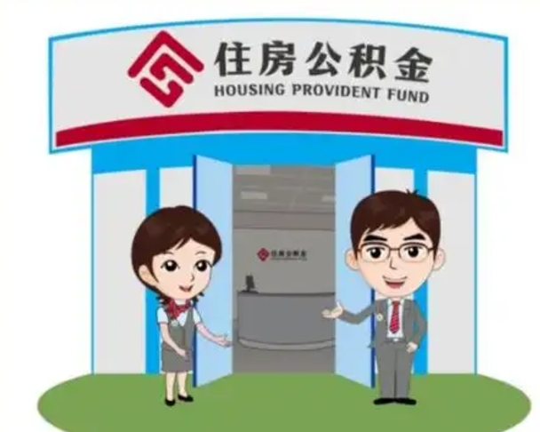 龙海离职人员如何代提住房公积金（离职公积金可以代领吗）